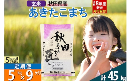 【玄米】＜令和8年産 新米予約＞ 《定期便9ヶ月》秋田県産 あきたこまち 5kg (5kg×1袋)×9回 5キロ お米 匠