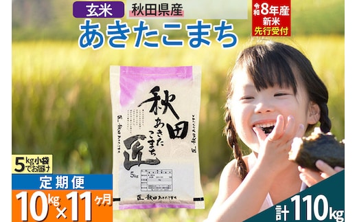 【玄米】＜令和8年産 新米予約＞ 《定期便11ヶ月》秋田県産 あきたこまち 10kg (5kg×2袋)×11回 10キロ お米 匠