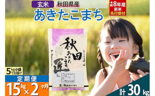 【玄米】＜令和8年産 新米予約＞《定期便2ヶ月》秋田県産 あきたこまち 15kg (5kg×3袋)×2回 15キロ お米 匠
