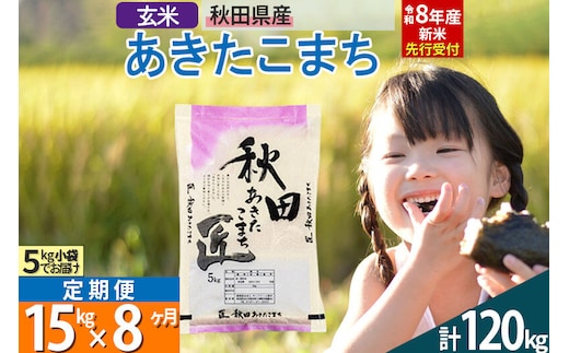 【玄米】＜令和8年産 新米予約＞ 《定期便8ヶ月》秋田県産 あきたこまち 15kg (5kg×3袋)×8回 15キロ お米 匠