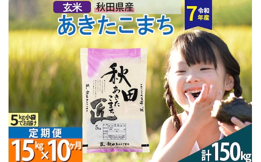 【玄米】＜令和7年産＞ 《定期便10ヶ月》秋田県産 あきたこまち 15kg (5kg×3袋)×10回 15キロ お米 匠