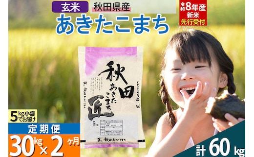 【玄米】＜令和8年産 新米予約＞《定期便2ヶ月》秋田県産 あきたこまち 30kg (5kg×6袋)×2回 30キロ お米 匠