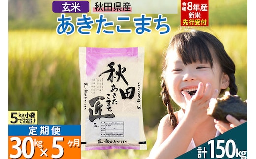 【玄米】＜令和8年産 新米予約＞ 《定期便5ヶ月》秋田県産 あきたこまち 30kg (5kg×6袋)×5回 30キロ お米 匠