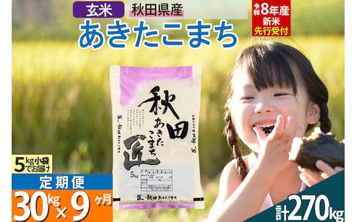 【玄米】＜令和8年産 新米予約＞ 《定期便9ヶ月》秋田県産 あきたこまち 30kg (5kg×6袋)×9回 30キロ お米 匠