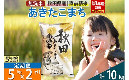 【無洗米】＜令和8年産 新米予約＞《定期便2ヶ月》秋田県産 あきたこまち 5kg (5kg×1袋) ×2回 5キロ お米 匠
