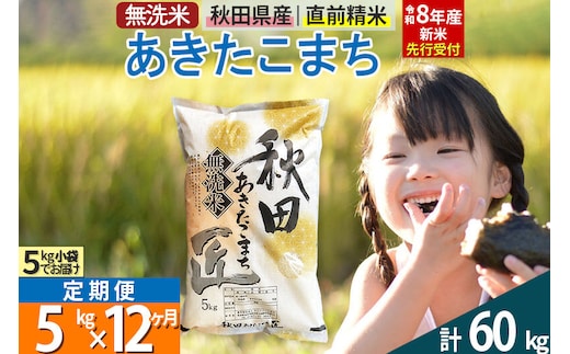 【無洗米】＜令和8年産 新米予約＞《定期便12ヶ月》秋田県産 あきたこまち 5kg (5kg×1袋) ×12回 5キロ お米 匠