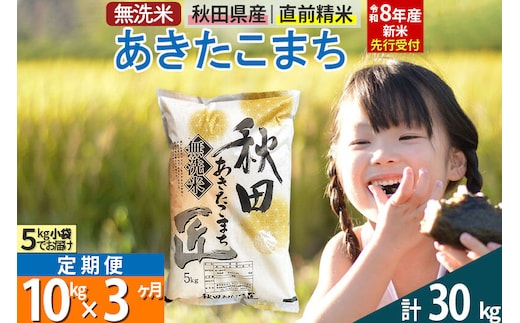 【無洗米】＜令和8年産 新米予約＞《定期便3ヶ月》秋田県産 あきたこまち 10kg (5kg×2袋) ×3回 10キロ お米 匠