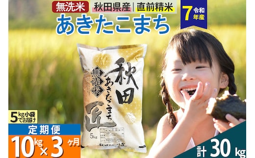 【無洗米】＜令和7年産＞《定期便3ヶ月》秋田県産 あきたこまち 10kg (5kg×2袋) ×3回 10キロ お米 匠
