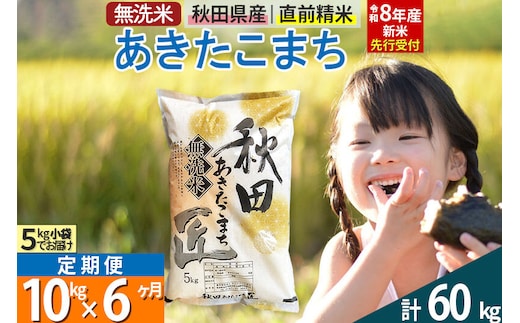 【無洗米】＜令和8年産 新米予約＞《定期便6ヶ月》秋田県産 あきたこまち 10kg (5kg×2袋) ×6回 10キロ お米 匠