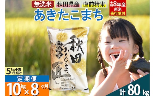 【無洗米】＜令和8年産 新米予約＞《定期便8ヶ月》秋田県産 あきたこまち 10kg (5kg×2袋) ×8回 10キロ お米 匠