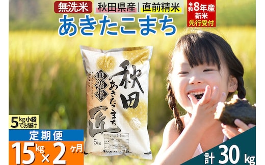 【無洗米】＜令和8年産 新米予約＞《定期便2ヶ月》秋田県産 あきたこまち 15kg (5kg×3袋) ×2回 15キロ お米 匠