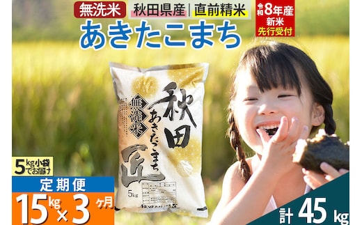 【無洗米】＜令和8年産 新米予約＞《定期便3ヶ月》秋田県産 あきたこまち 15kg (5kg×3袋) ×3回 15キロ お米 匠