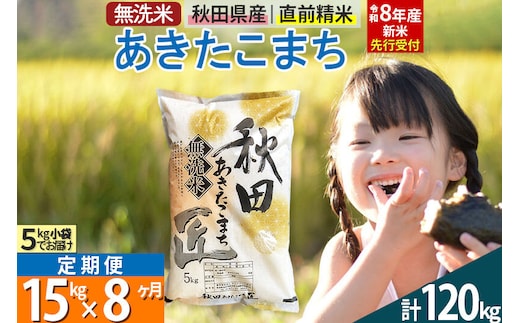【無洗米】＜令和8年産 新米予約＞《定期便8ヶ月》秋田県産 あきたこまち 15kg (5kg×3袋) ×8回 15キロ お米 匠