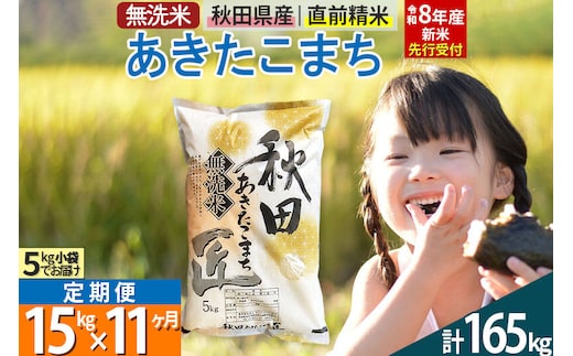 【無洗米】＜令和8年産 新米予約＞《定期便11ヶ月》秋田県産 あきたこまち 15kg (5kg×3袋) ×11回 15キロ お米 匠