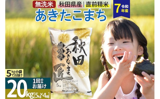 【無洗米】＜令和7年産＞秋田県産 あきたこまち 20kg (5kg×4袋) 20キロ お米 匠