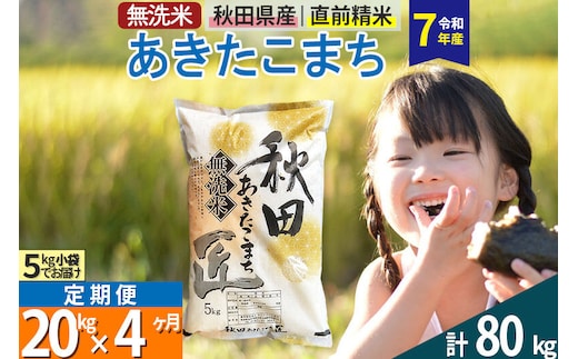 【無洗米】＜令和7年産＞《定期便4ヶ月》秋田県産 あきたこまち 20kg (5kg×4袋) ×4回 20キロ お米 匠