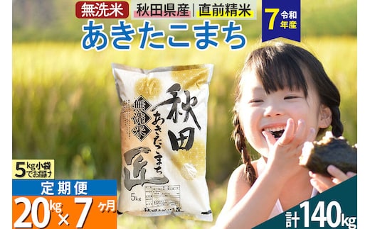 【無洗米】＜令和7年産＞《定期便7ヶ月》秋田県産 あきたこまち 20kg (5kg×4袋) ×7回 20キロ お米 匠