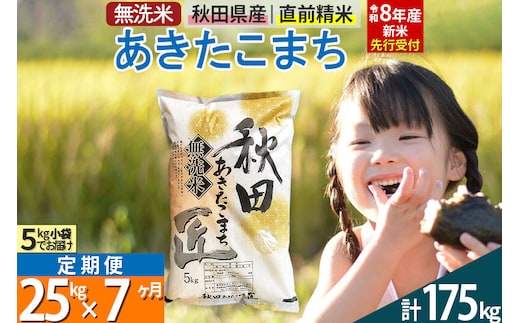 【無洗米】＜令和8年産 新米予約＞《定期便7ヶ月》秋田県産 あきたこまち 25kg (5kg×5袋) ×7回 25キロ お米 匠