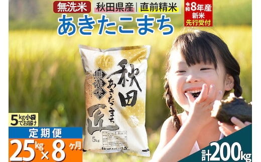 【無洗米】＜令和8年産 新米予約＞《定期便8ヶ月》秋田県産 あきたこまち 25kg (5kg×5袋) ×8回 25キロ お米 匠