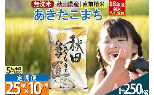 【無洗米】＜令和8年産 新米予約＞《定期便10ヶ月》秋田県産 あきたこまち 25kg (5kg×5袋) ×10回 25キロ お米 匠