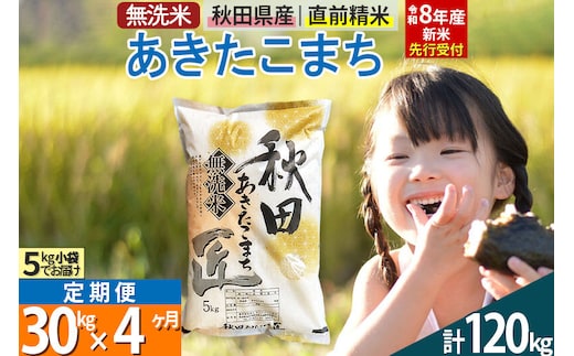 【無洗米】＜令和8年産 新米予約＞《定期便4ヶ月》秋田県産 あきたこまち 30kg (5kg×6袋) ×4回 30キロ お米 匠