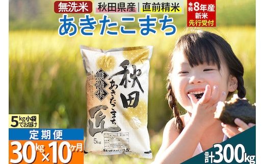【無洗米】＜令和8年産 新米予約＞《定期便10ヶ月》秋田県産 あきたこまち 30kg (5kg×6袋) ×10回 30キロ お米 匠