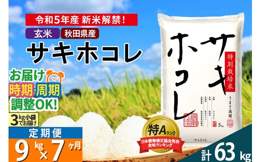 玄米】＜新米＞《定期便7ヶ月》秋田県産 サキホコレ 特別栽培米 9kg