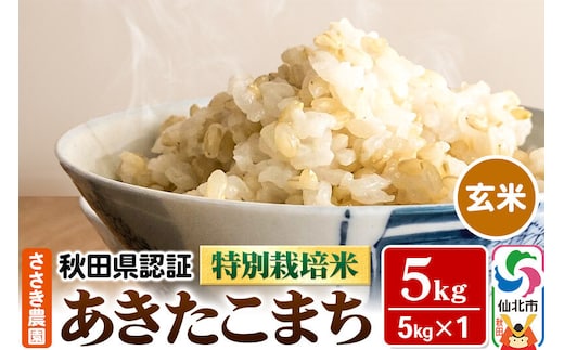 令和7年産 秋田県認証 特別栽培米 あきたこまち（玄米）5kg×1袋 米