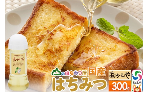 国産 はちみつ アカシヤ 300g 山のはちみつ屋 [はちみつ ハチミツ 蜂蜜 アカシア]