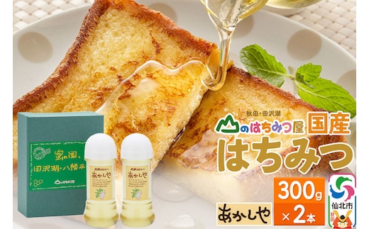 国産 はちみつ アカシヤ 300g 2本セット 山のはちみつ屋 [はちみつ ハチミツ 蜂蜜 アカシア]