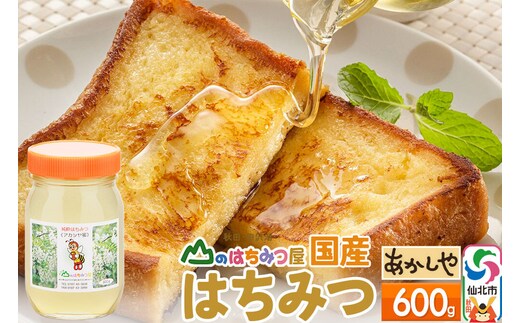 国産 はちみつ アカシヤ 600g 山のはちみつ屋 [はちみつ ハチミツ 蜂蜜 アカシア]
