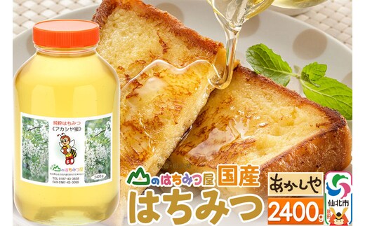 国産 はちみつ アカシヤ 2400g 山のはちみつ屋 [はちみつ ハチミツ 蜂蜜 アカシア]