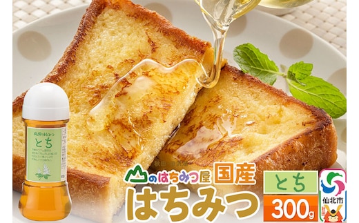 国産 はちみつ トチ 300g 山のはちみつ屋 [はちみつ ハチミツ 蜂蜜 栃 とち]