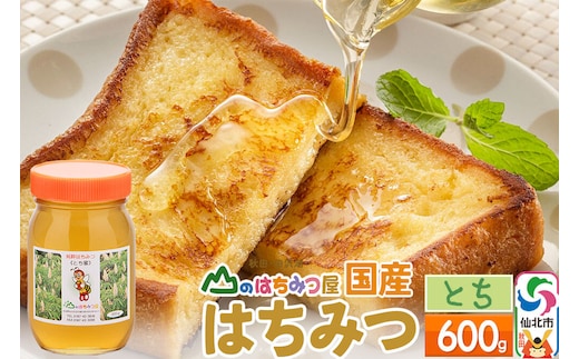 国産 はちみつ トチ 600g 山のはちみつ屋 [はちみつ ハチミツ 蜂蜜 栃 とち]