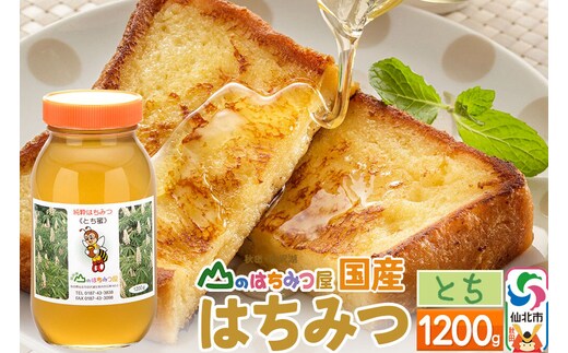 国産 はちみつ トチ 1200g 山のはちみつ屋 [はちみつ ハチミツ 蜂蜜 栃 とち]