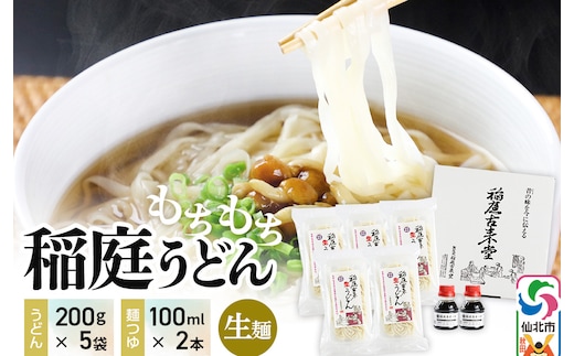稲庭古来堂 稲庭うどん 稲庭古来生うどん 200g×5パック 麺つゆ100ml×2本 伝統製法認定 稲庭古来うどん