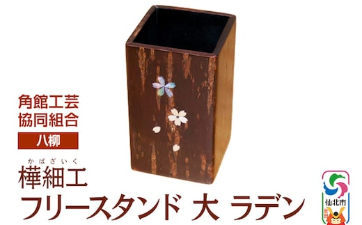 角館樺細工《樺細工 八柳》 フリースタンド 大 ラデン 角館工芸協同組合