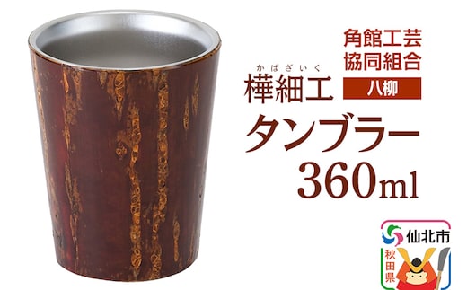 角館樺細工《樺細工 八柳》 タンブラー 360ml 角館工芸協同組合