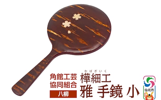 角館樺細工《樺細工 八柳》 雅 手鏡 小 角館工芸協同組合