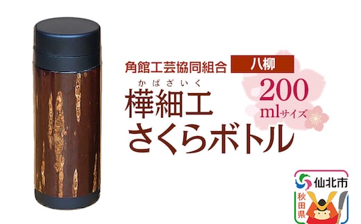 角館樺細工《樺細工 八柳》 さくらボトル 200ml 角館工芸協同組合