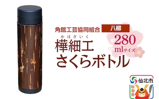 角館樺細工《樺細工 八柳》 さくらボトル 280ml 角館工芸協同組合