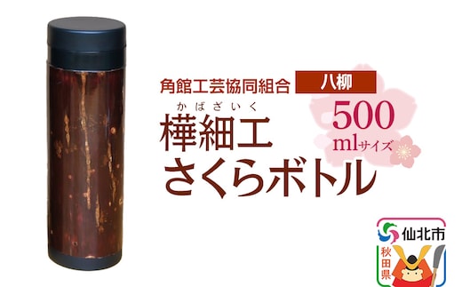 角館樺細工《樺細工 八柳》 さくらボトル 500ml 角館工芸協同組合