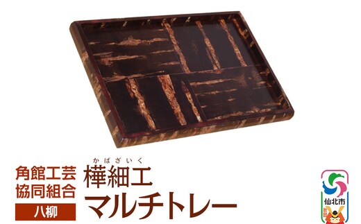 角館樺細工《樺細工 八柳》 マルチトレー 角館工芸協同組合