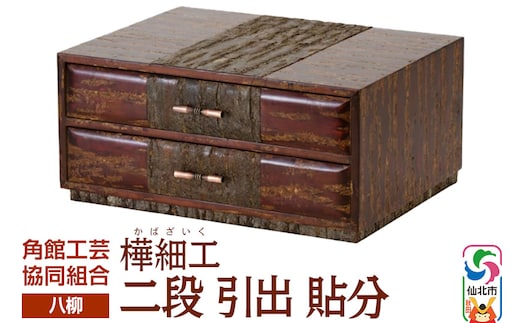 角館樺細工《樺細工 八柳》 二段 引出 貼分 角館工芸協同組合
