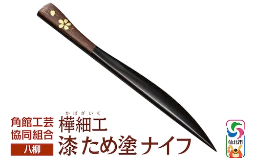 角館樺細工《樺細工 八柳》 漆 ため塗 ナイフ ゆうパケット 角館工芸協同組合