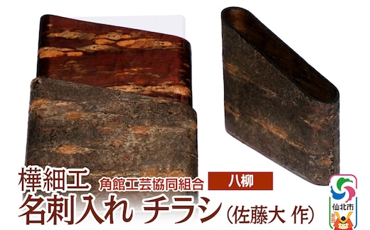 角館樺細工《樺細工 八柳》 名刺入れ チラシ （佐藤大 作） 角館工芸協同組合