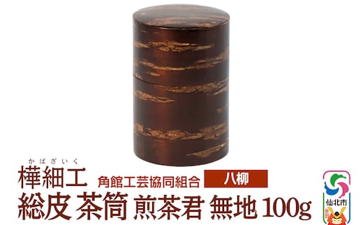 角館樺細工《樺細工 八柳》 総皮 茶筒 煎茶君 無地 100g 角館工芸協同組合