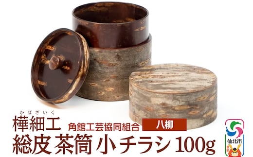 角館樺細工《樺細工 八柳》 総皮 茶筒 小 チラシ 100g 角館工芸協同組合