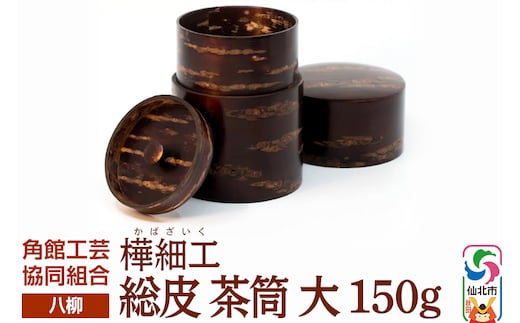角館樺細工《樺細工 八柳》 総皮 茶筒 大 150g 角館工芸協同組合