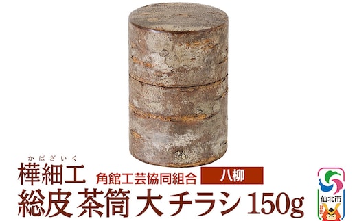 角館樺細工《樺細工 八柳》 総皮 茶筒 大 チラシ 150g 角館工芸協同組合
